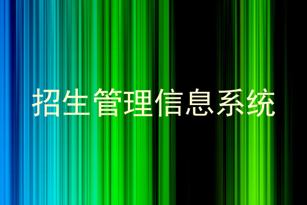 招生管理信息系统