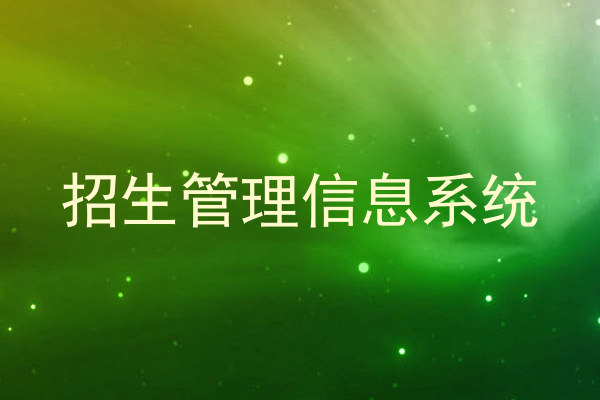 招生管理信息系统
