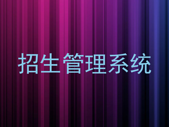 招生管理系统
