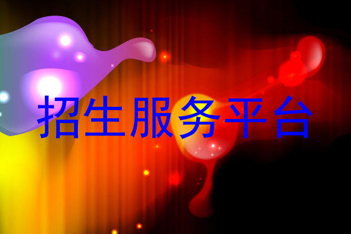 招生服务平台