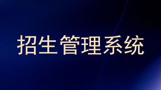 招生管理系统
