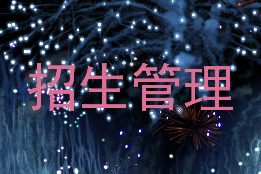 招生管理