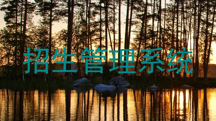 招生管理系统