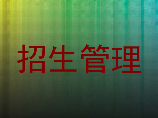 招生管理