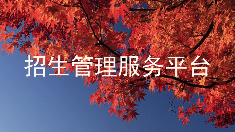 招生管理服务平台