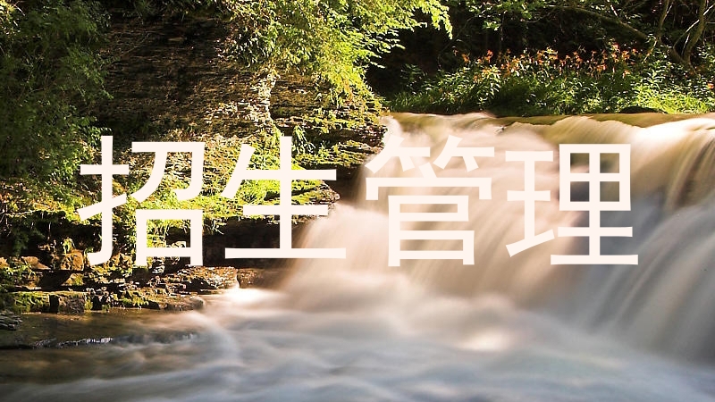 招生管理