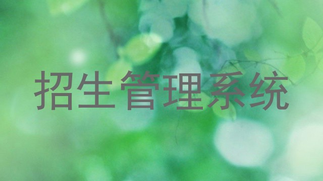 招生管理系统