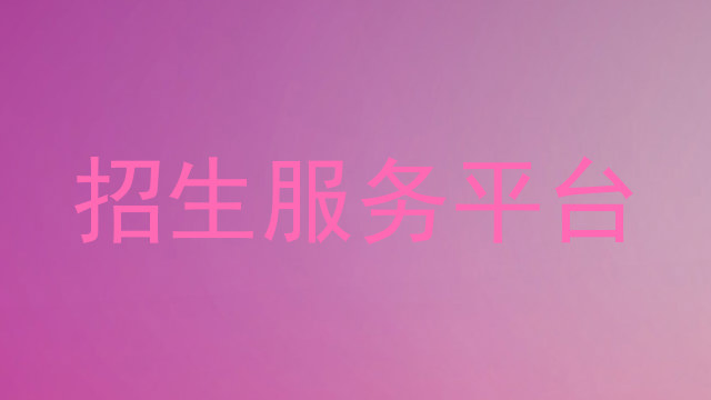 招生服务平台