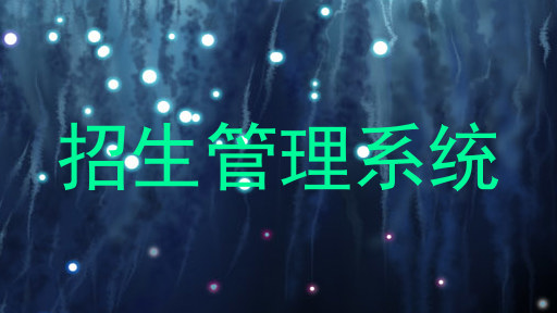 招生管理系统