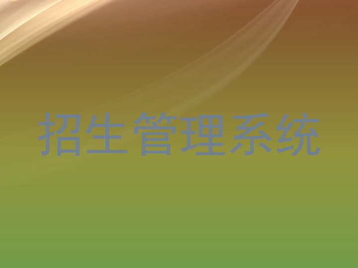 招生管理系统