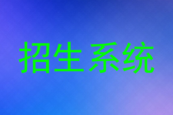 招生系统
