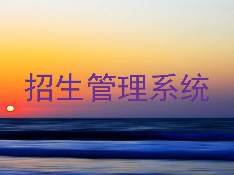 招生管理系统