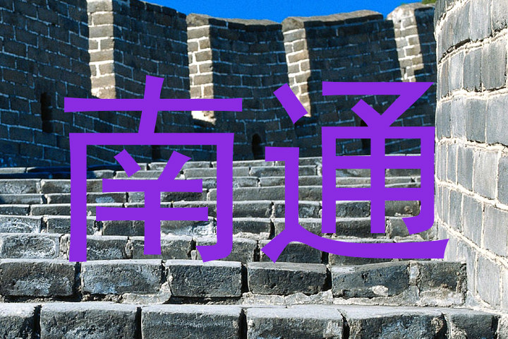 南通