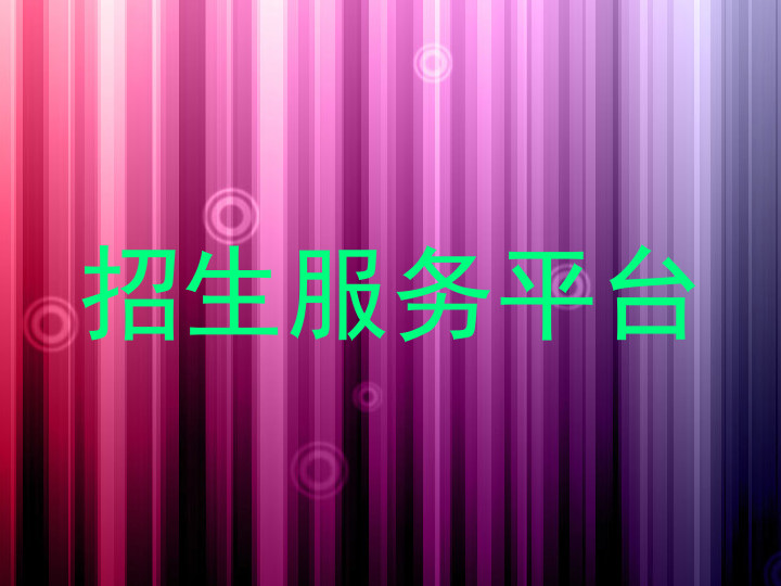 招生服务平台