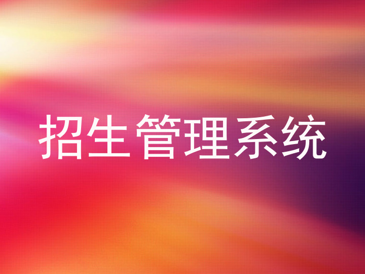 招生管理系统