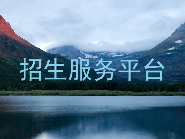 招生服务平台