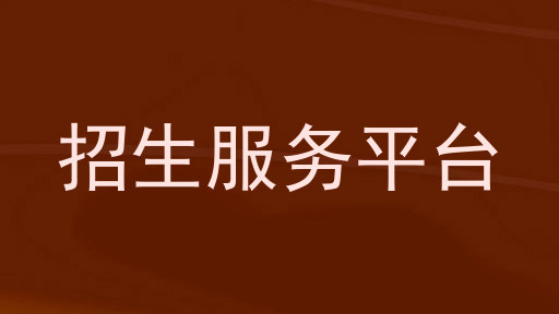 招生服务平台