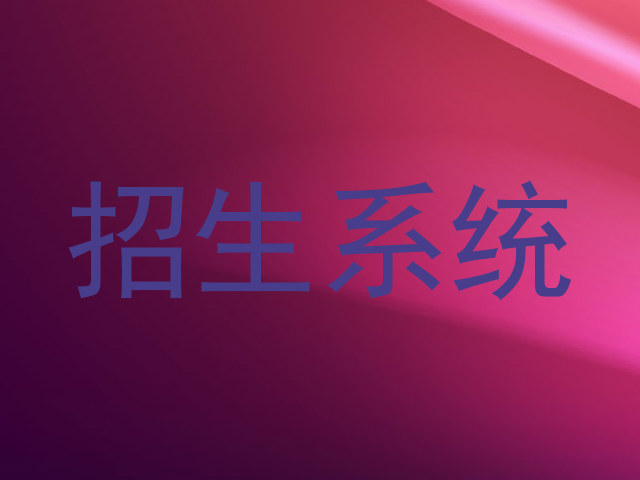 招生系统