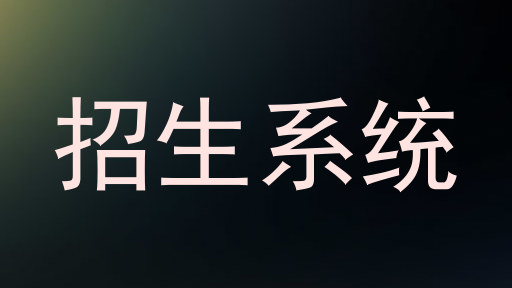 招生系统