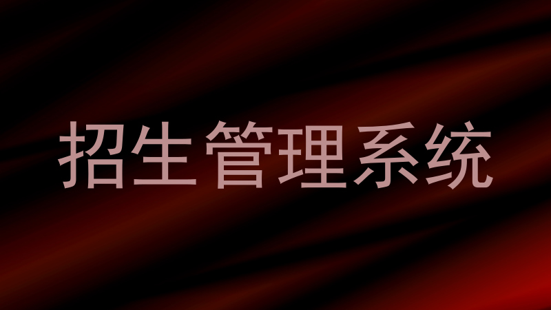 招生管理系统