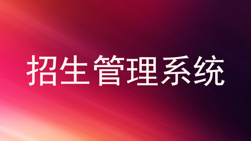 招生管理系统