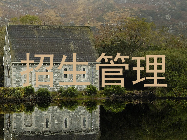 招生管理