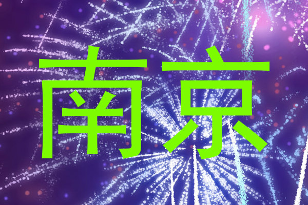 南京