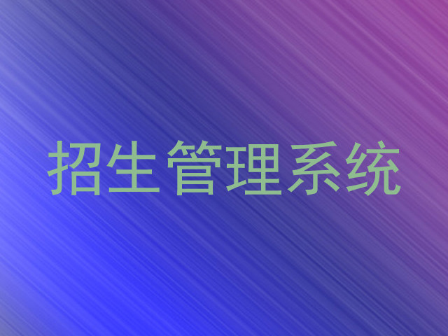 招生管理系统