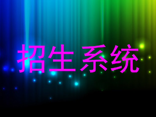 招生系统