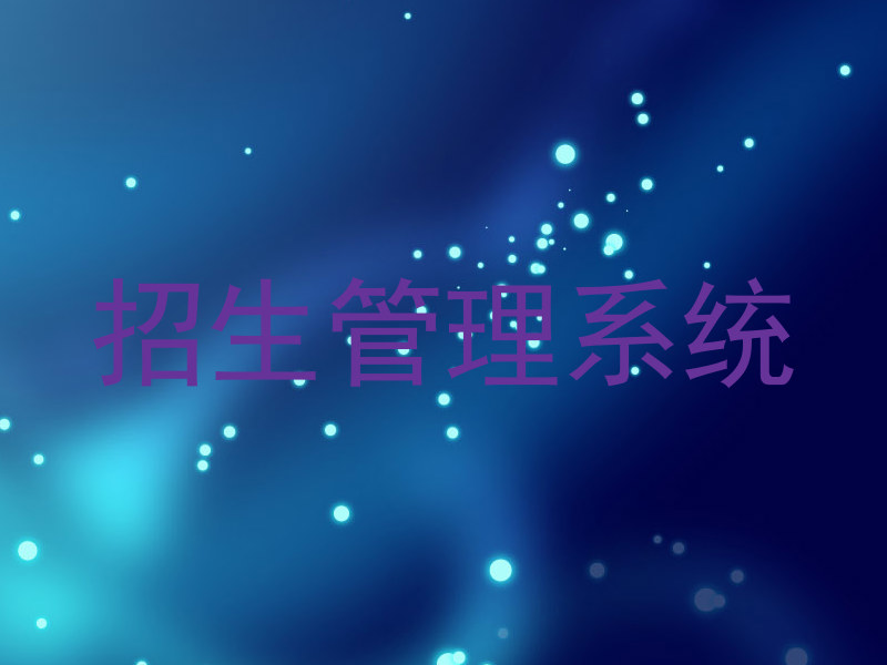 招生管理系统