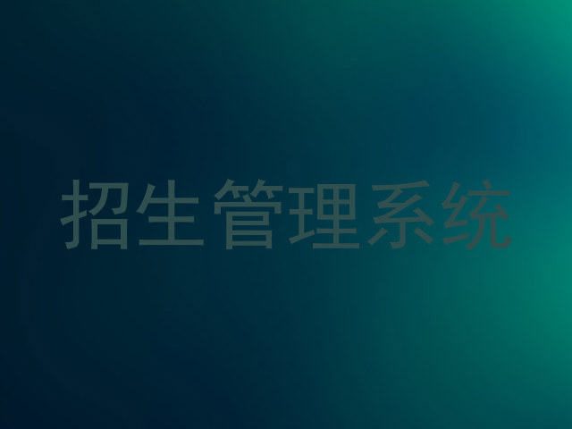 招生管理系统