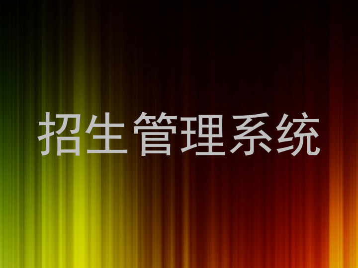 招生管理系统