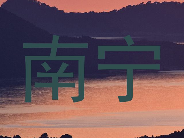 南宁