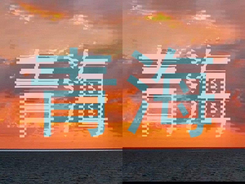 青海
