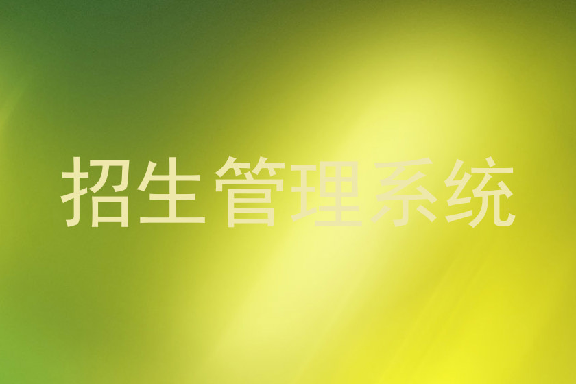 招生管理系统