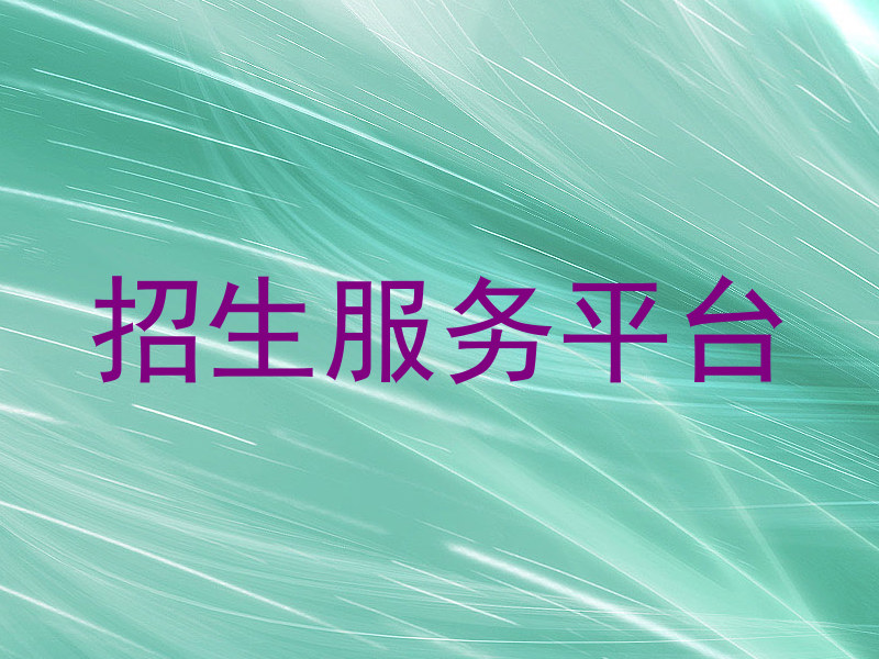 招生服务平台