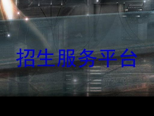 招生服务平台