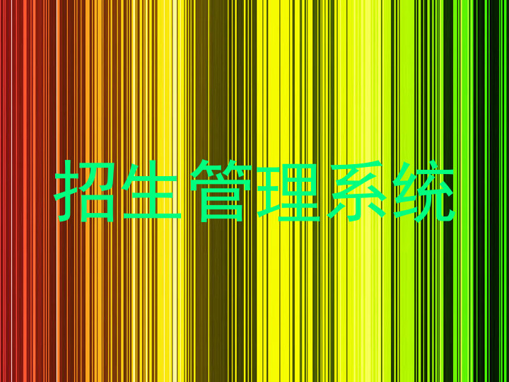 招生管理系统