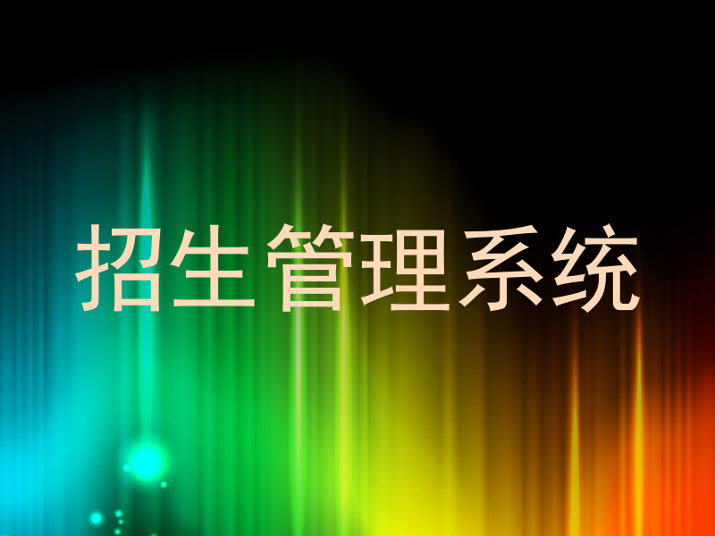 招生管理系统