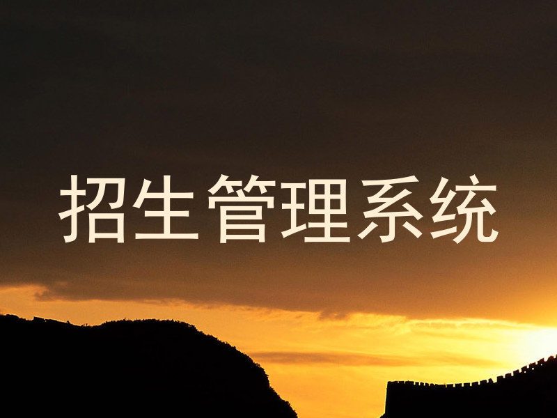 招生管理系统