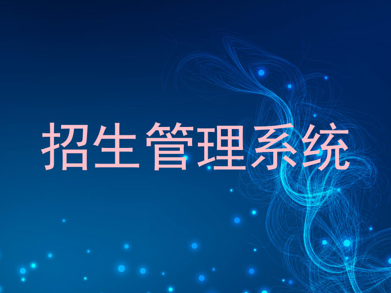 招生管理系统