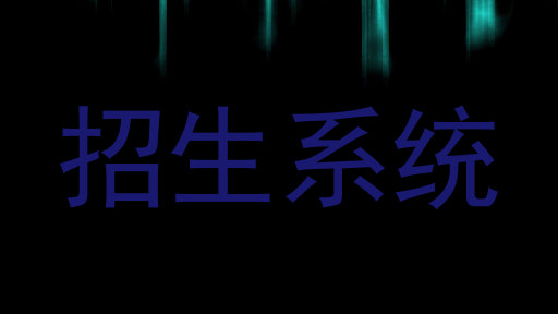招生系统