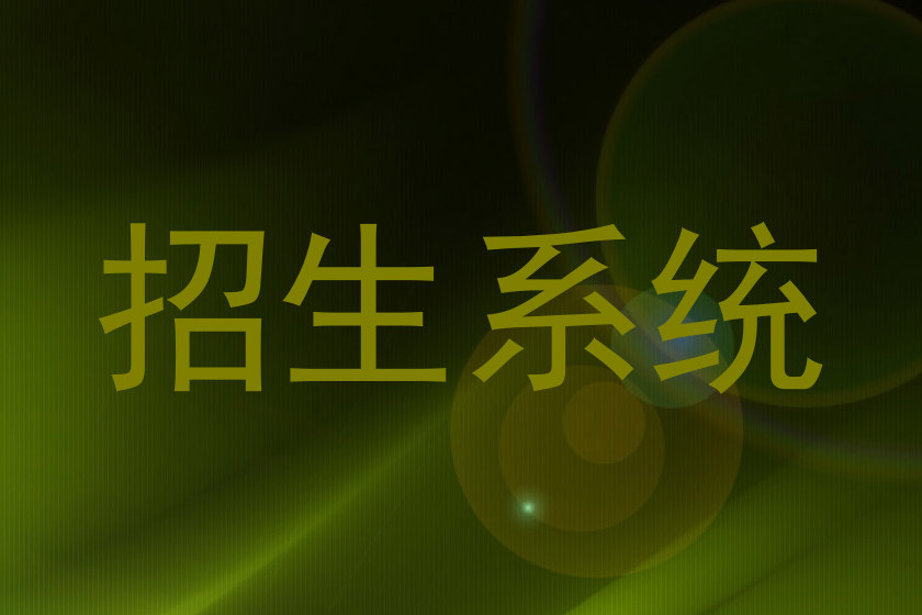 招生系统