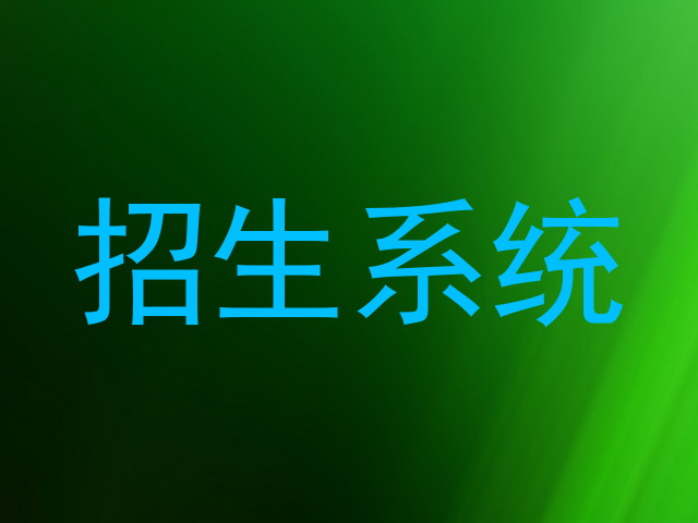 招生系统