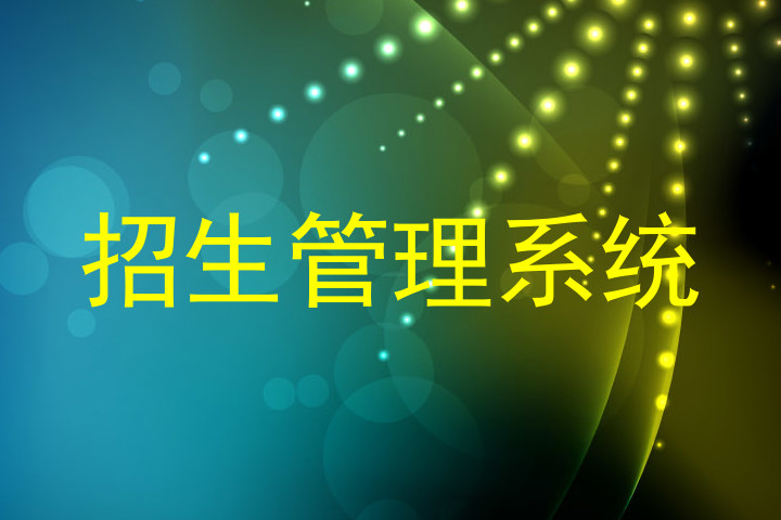 招生管理系统