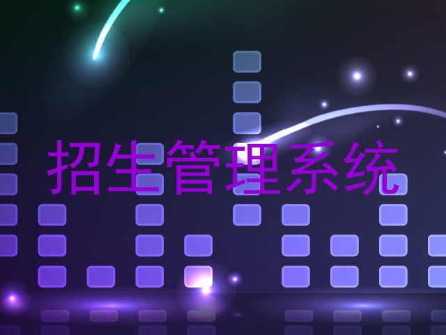 招生管理系统