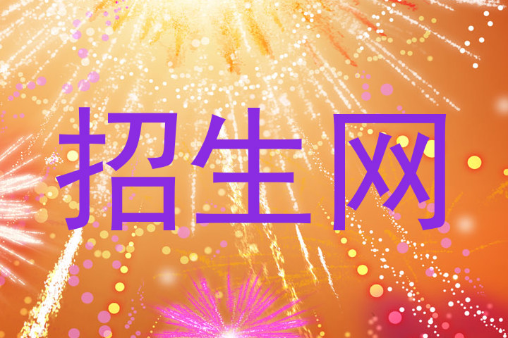 招生网