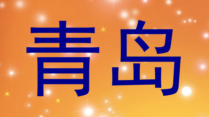 青岛