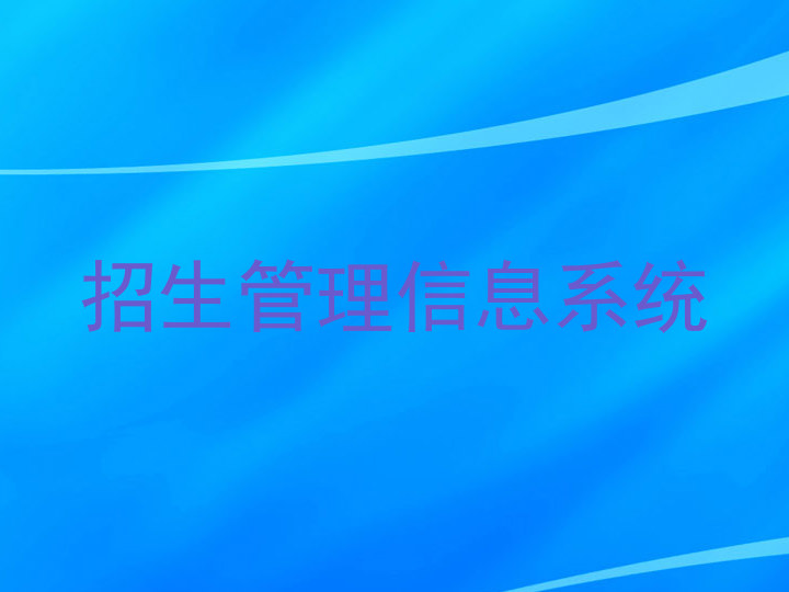 招生管理信息系统