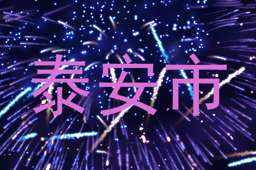 泰安市